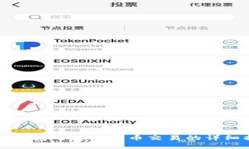 在TP钱包中进行币币交易的详细指南