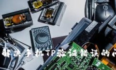 如何解决手机TP验证错误的问题？