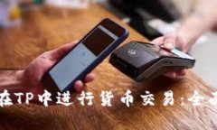 如何在TP中进行货币交易：全面指南