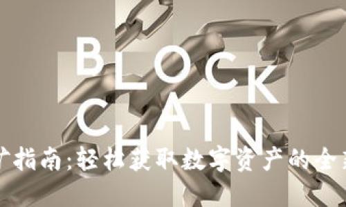 TP挖矿指南：轻松获取数字资产的全新方式