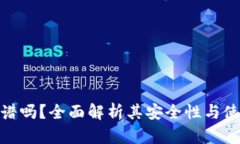 TP冷靠谱吗？全面解析其安全性与使用体验